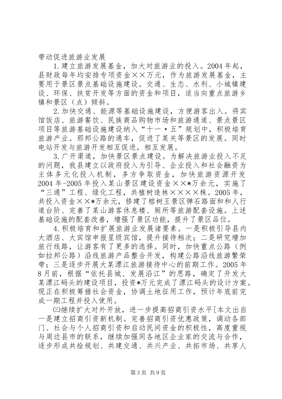 县贯彻某省旅游条例情况汇报 _第3页