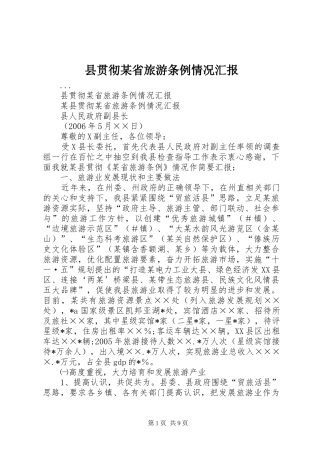 县贯彻某省旅游条例情况汇报 