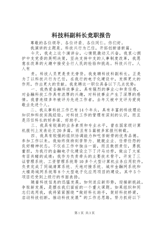 科技科副科长竞职报告 