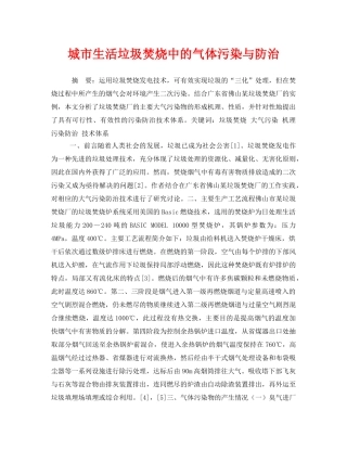 《安全管理环保》之城市生活垃圾焚烧中的气体污染与防治 