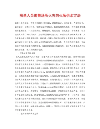 《安全管理论文》之浅谈人员密集场所火灾的火场供水方法 