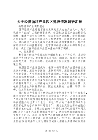 关于经济循环产业园区建设情况调研汇报 