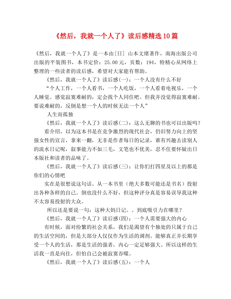 《然后，我就一个人了》读后感精选10篇 _第1页
