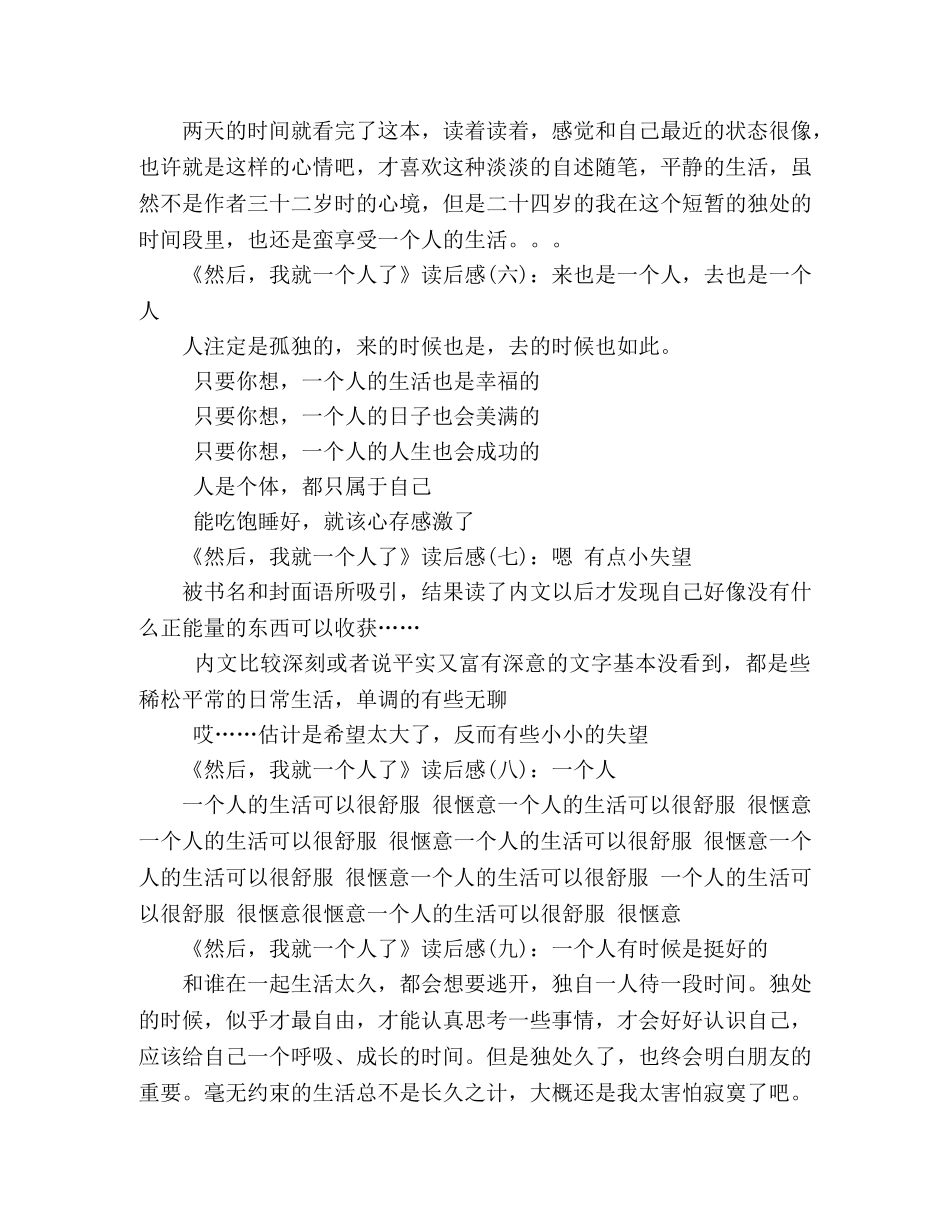 《然后，我就一个人了》读后感精选10篇 _第2页