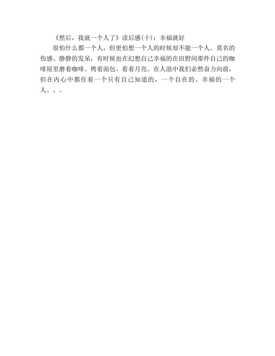 《然后，我就一个人了》读后感精选10篇 _第3页