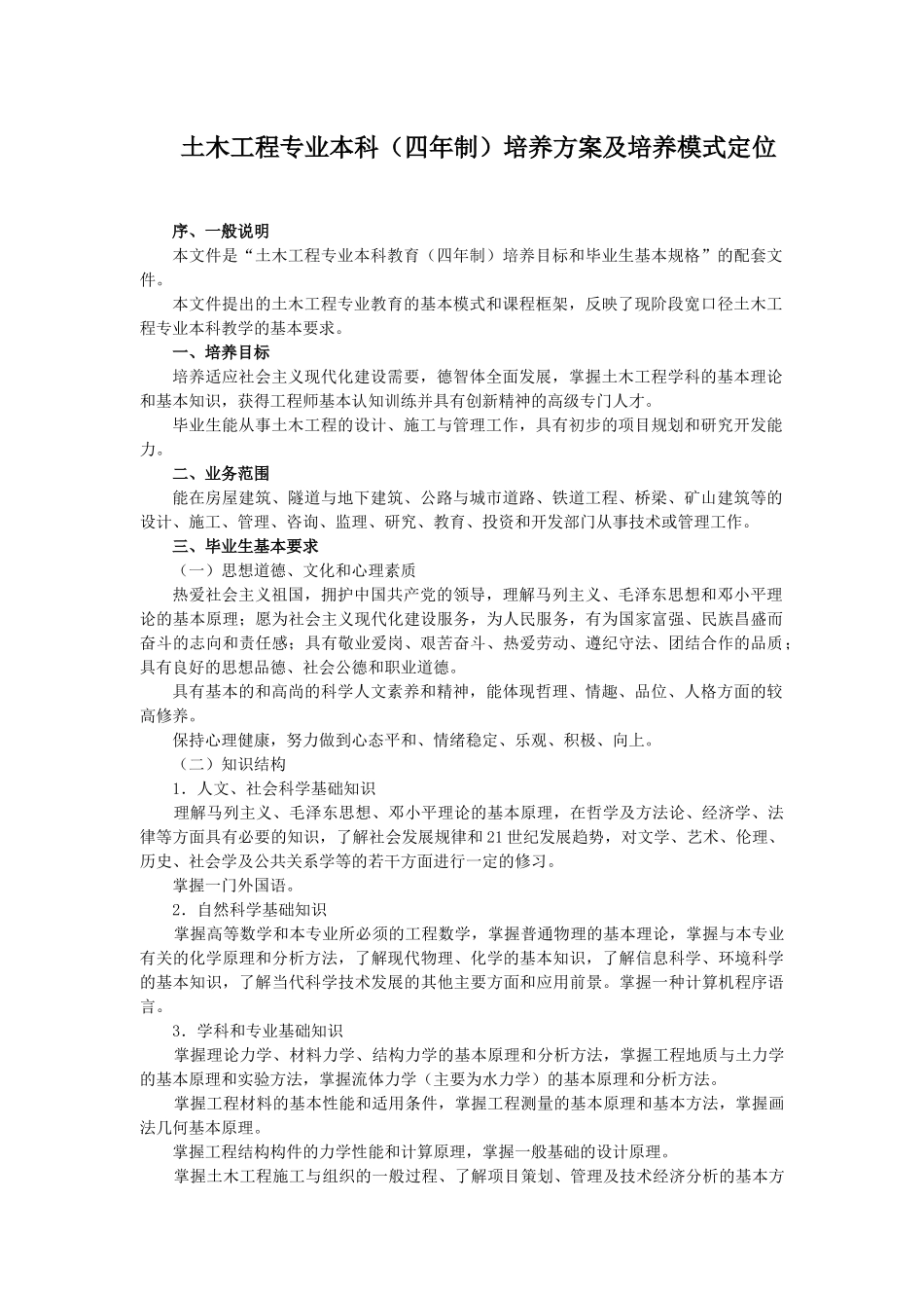 土木工程专业本科(四年制)培养方案及培养模式定位_第1页