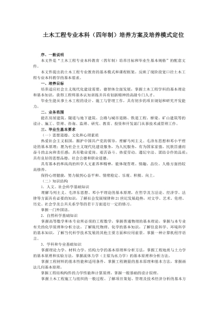 土木工程专业本科(四年制)培养方案及培养模式定位