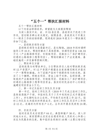 “五个一”帮扶汇报材料 