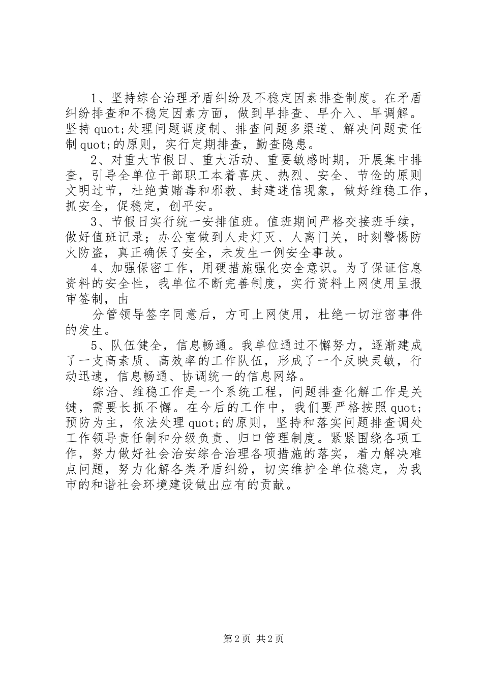 综治维稳工作计划推荐范文_第2页