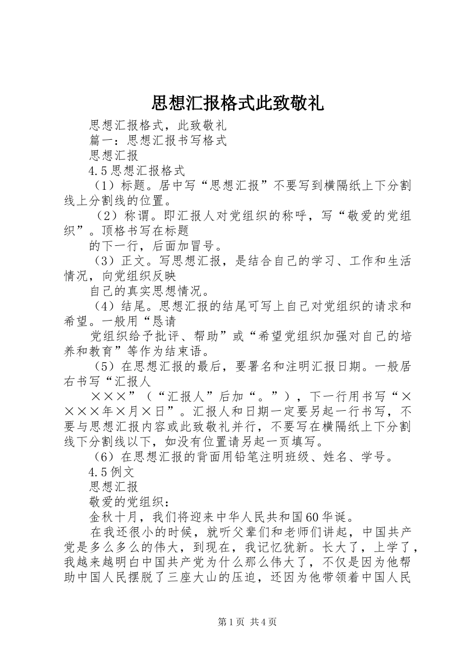 思想汇报格式此致敬礼 _第1页