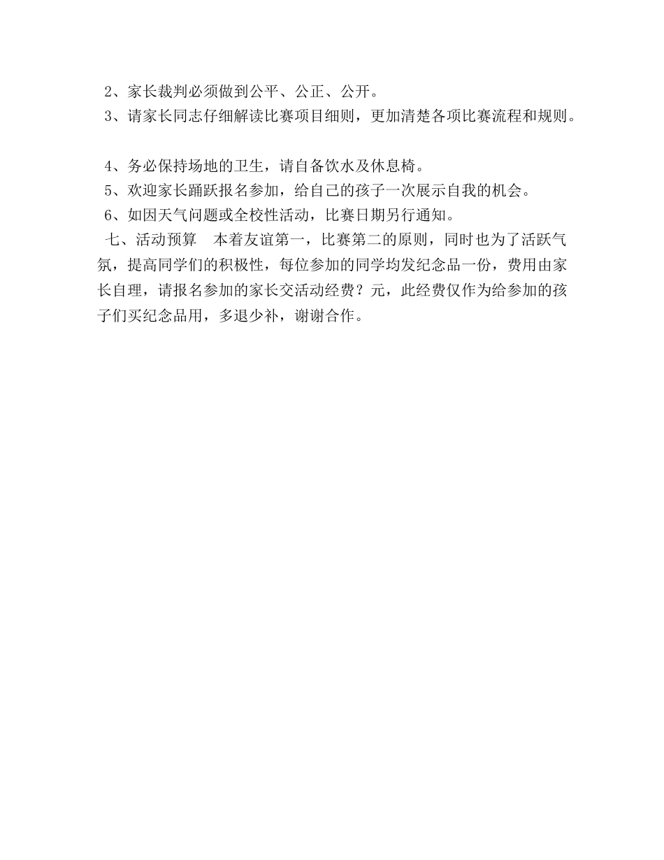 [亲子趣味运动会策划书] 趣味运动会活动策划书 _第3页