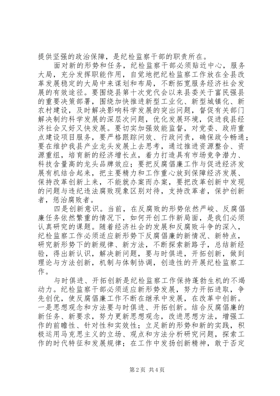 纪检监察干部作风建设调研报告 _第2页