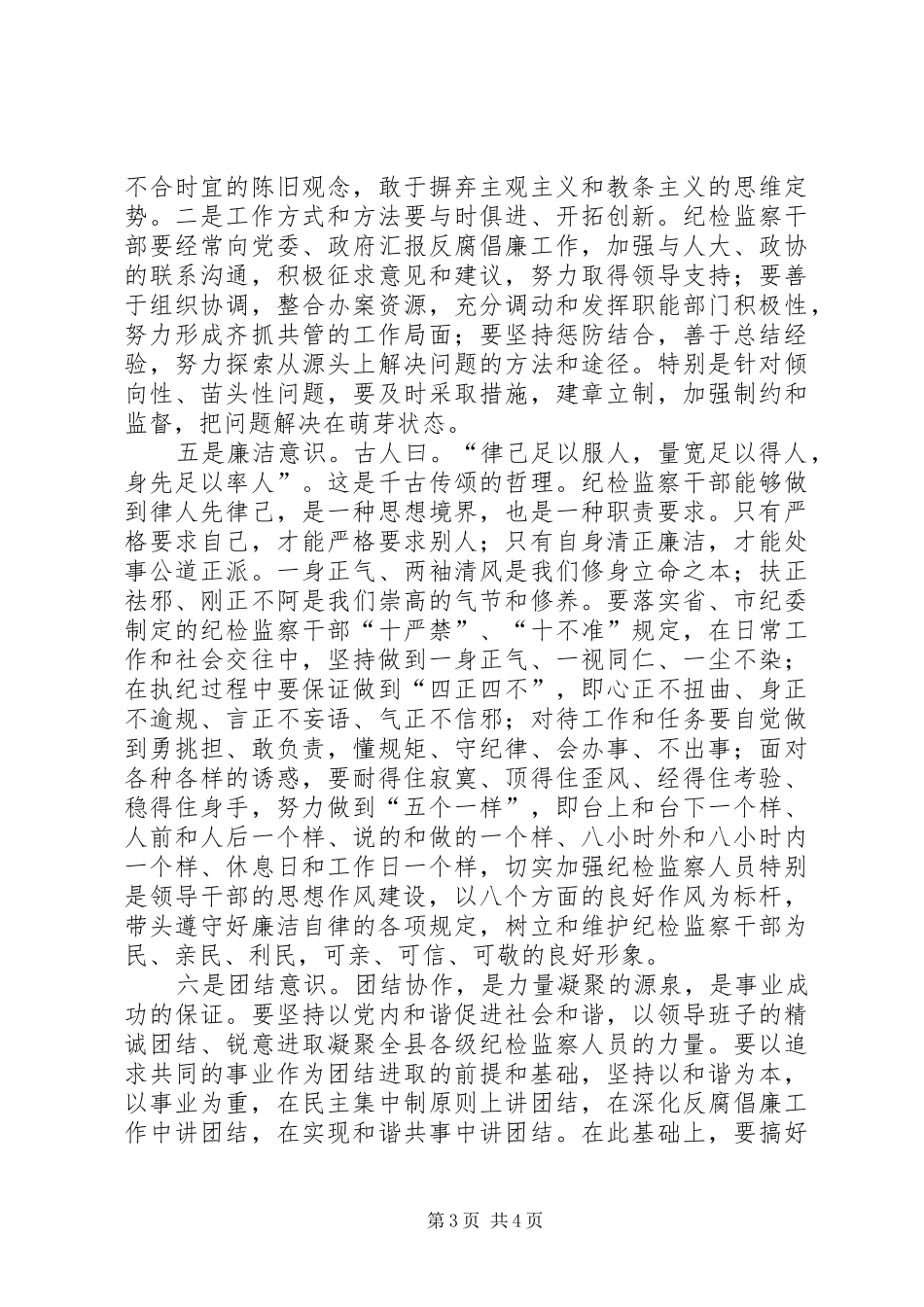纪检监察干部作风建设调研报告 _第3页