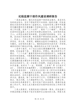 纪检监察干部作风建设调研报告 