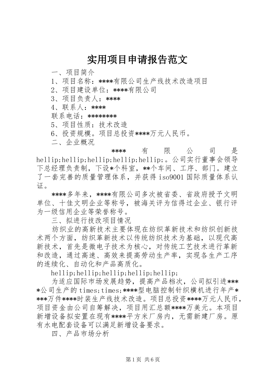 实用项目申请报告范文 _第1页