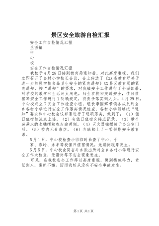 景区安全旅游自检汇报 