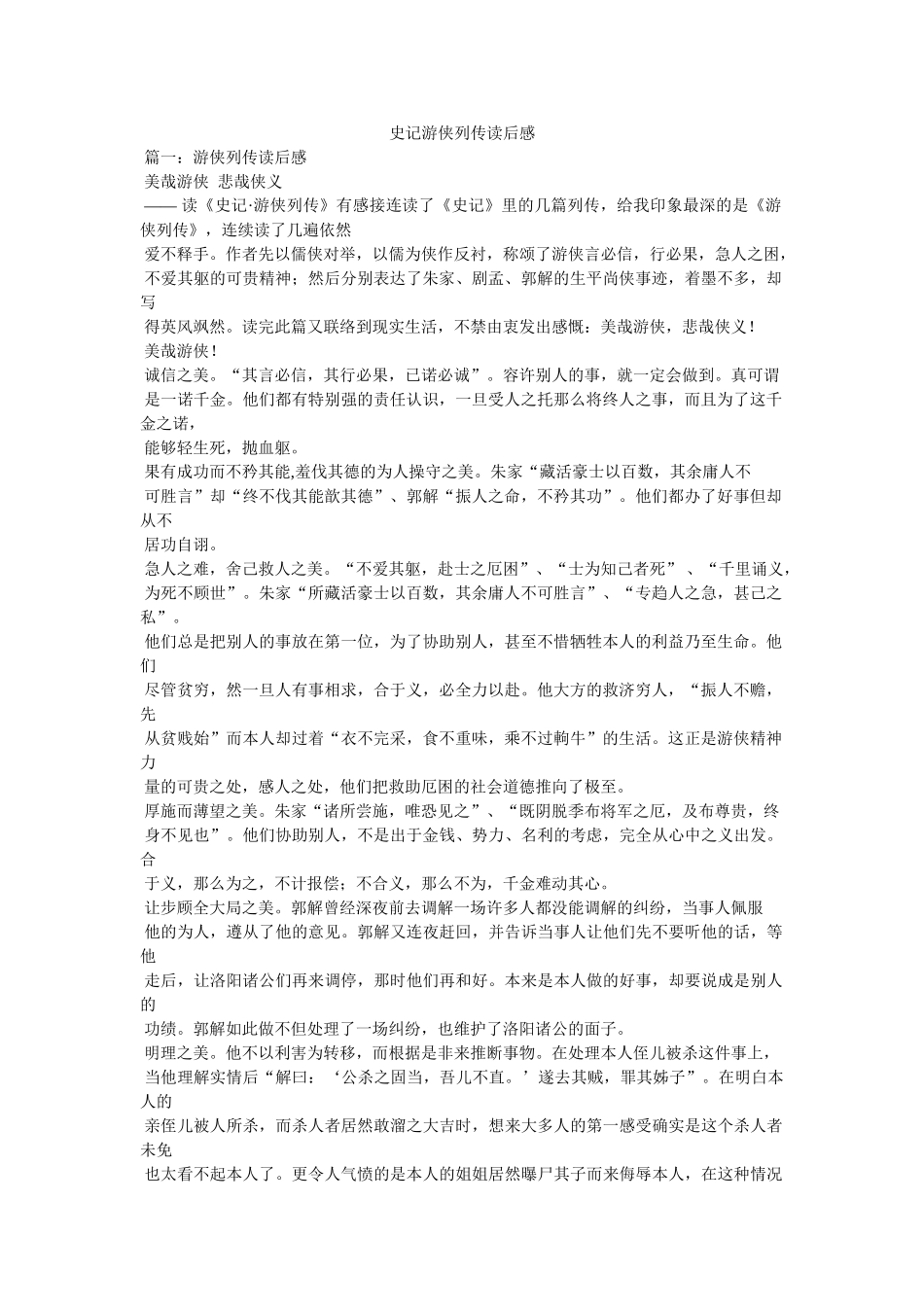 史记游侠列传读后感 _第1页