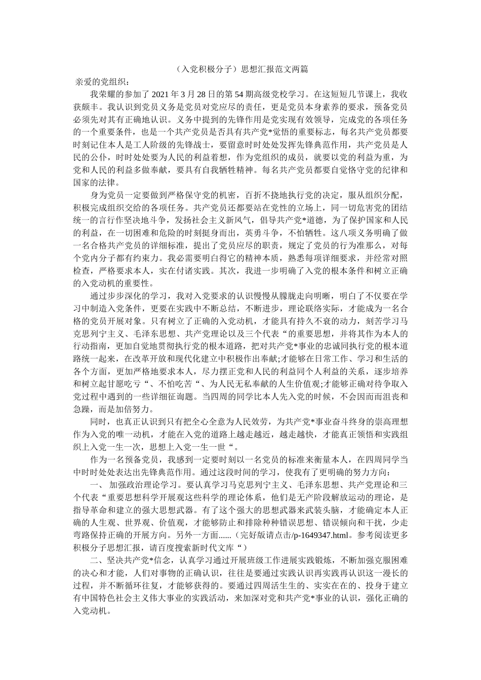 （入党积极分子）思想汇报范文两篇 _第1页