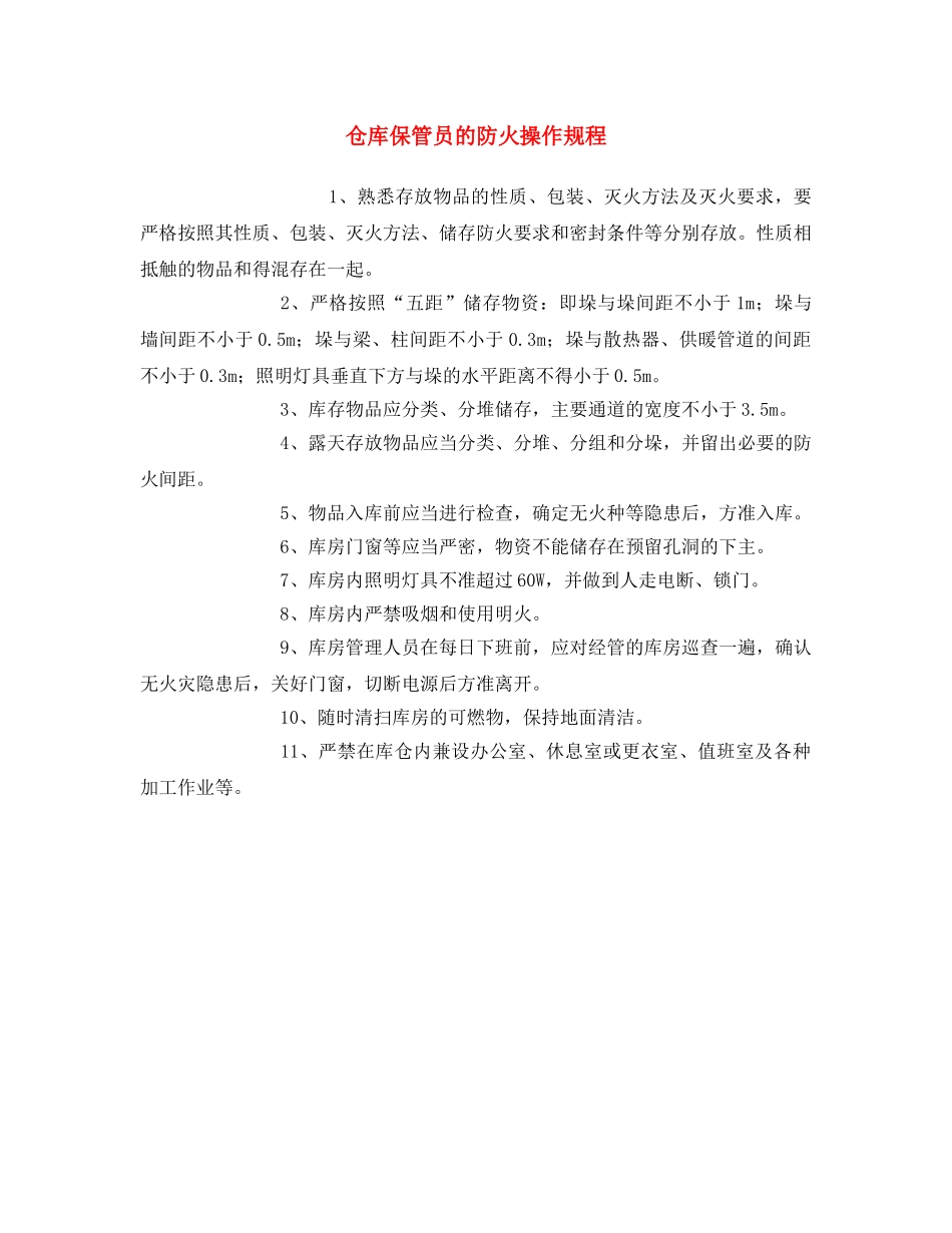 《安全操作规程》之仓库保管员的防火操作规程 _第1页