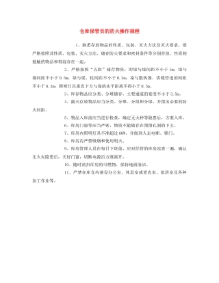 《安全操作规程》之仓库保管员的防火操作规程 