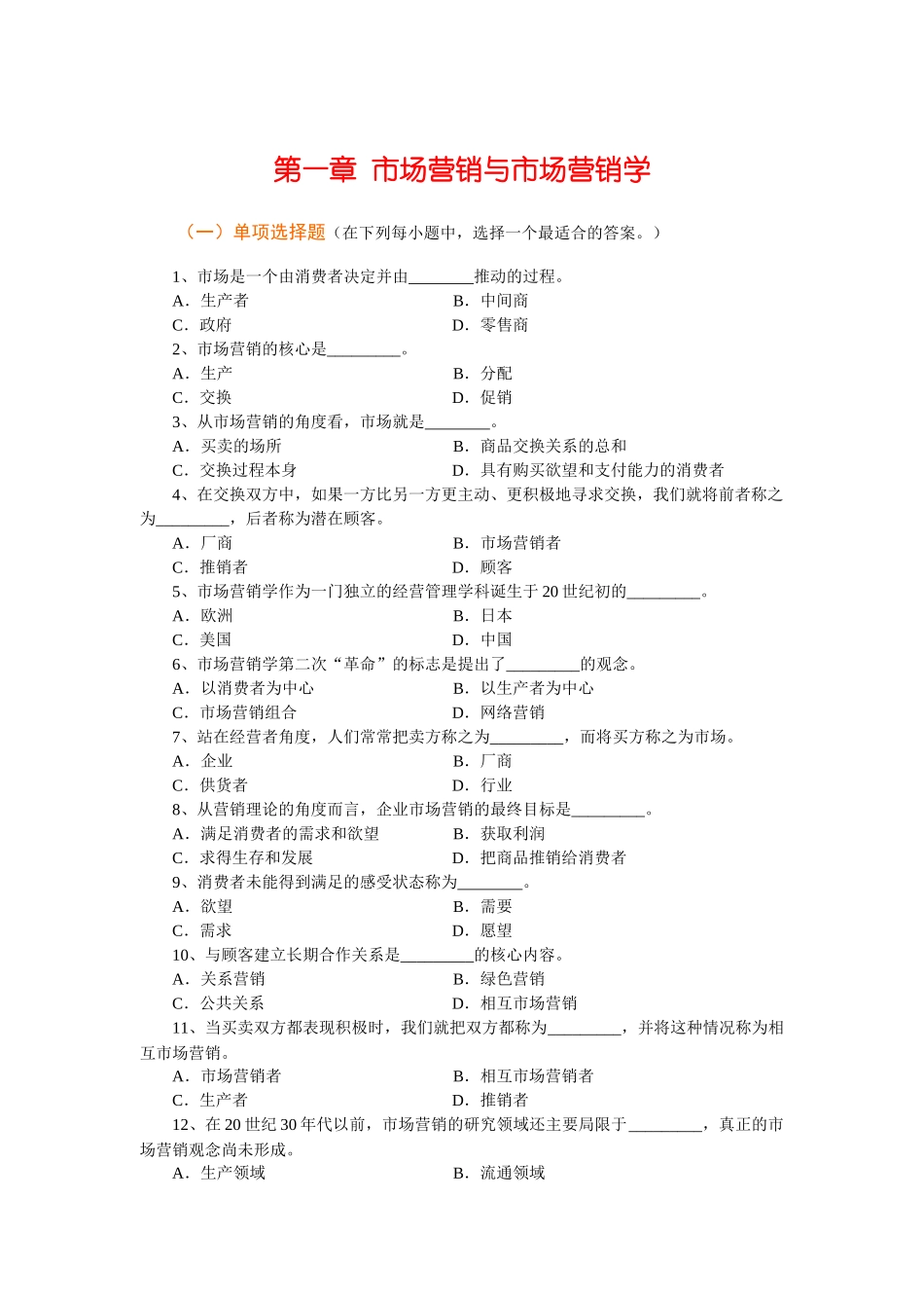 Ch01市场营销与市场营销学_第1页