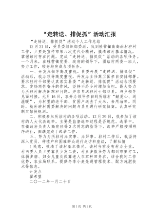 “走转送、排促抓”活动汇报 