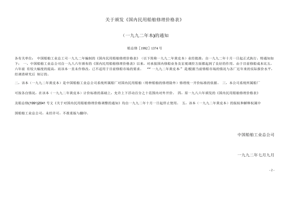 国内民用船舶修理价格本黄皮本(附加规定)_第2页