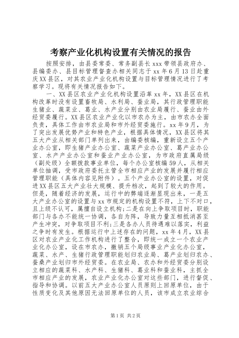 考察产业化机构设置有关情况的报告 _第1页