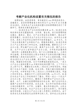 考察产业化机构设置有关情况的报告 