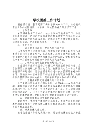 学校团委工作计划 (40)