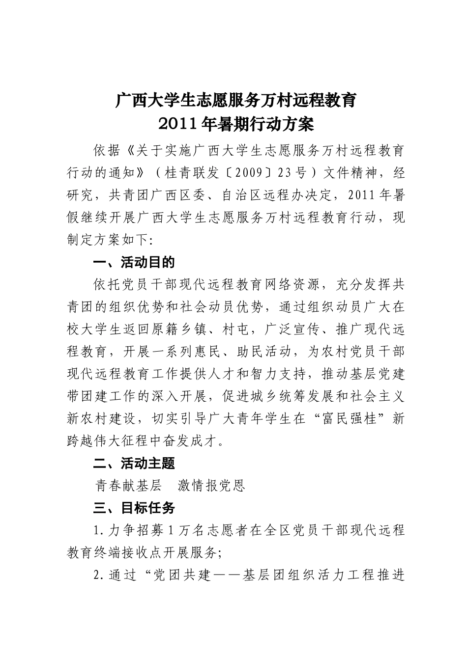 《广西大学生志愿服务万村远程教育XXXX年暑期行动方案》_第2页