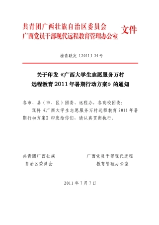 《广西大学生志愿服务万村远程教育XXXX年暑期行动方案》