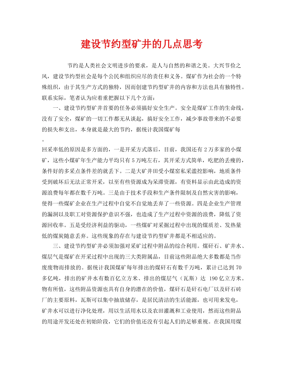 《安全管理》之建设节约型矿井的几点思考 _第1页