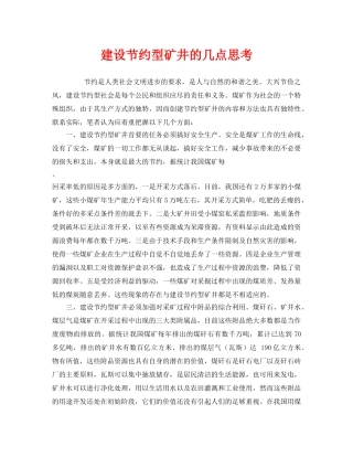 《安全管理》之建设节约型矿井的几点思考 