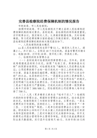 完善县检察院经费保障机制的情况报告 