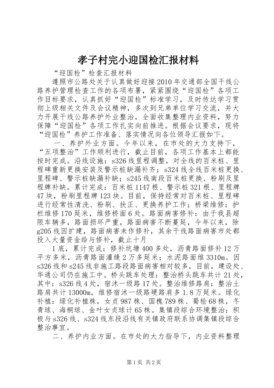 孝子村完小迎国检汇报材料 _第1页