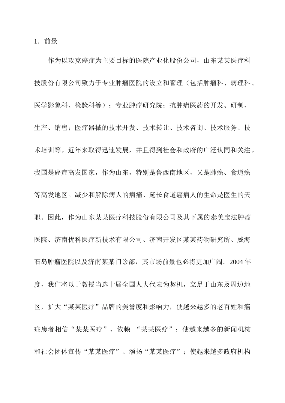 山东某医疗科技公司公共媒体推广计划书_第2页