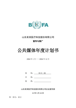 山东某医疗科技公司公共媒体推广计划书