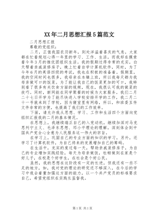 XX年二月思想汇报5篇范文 