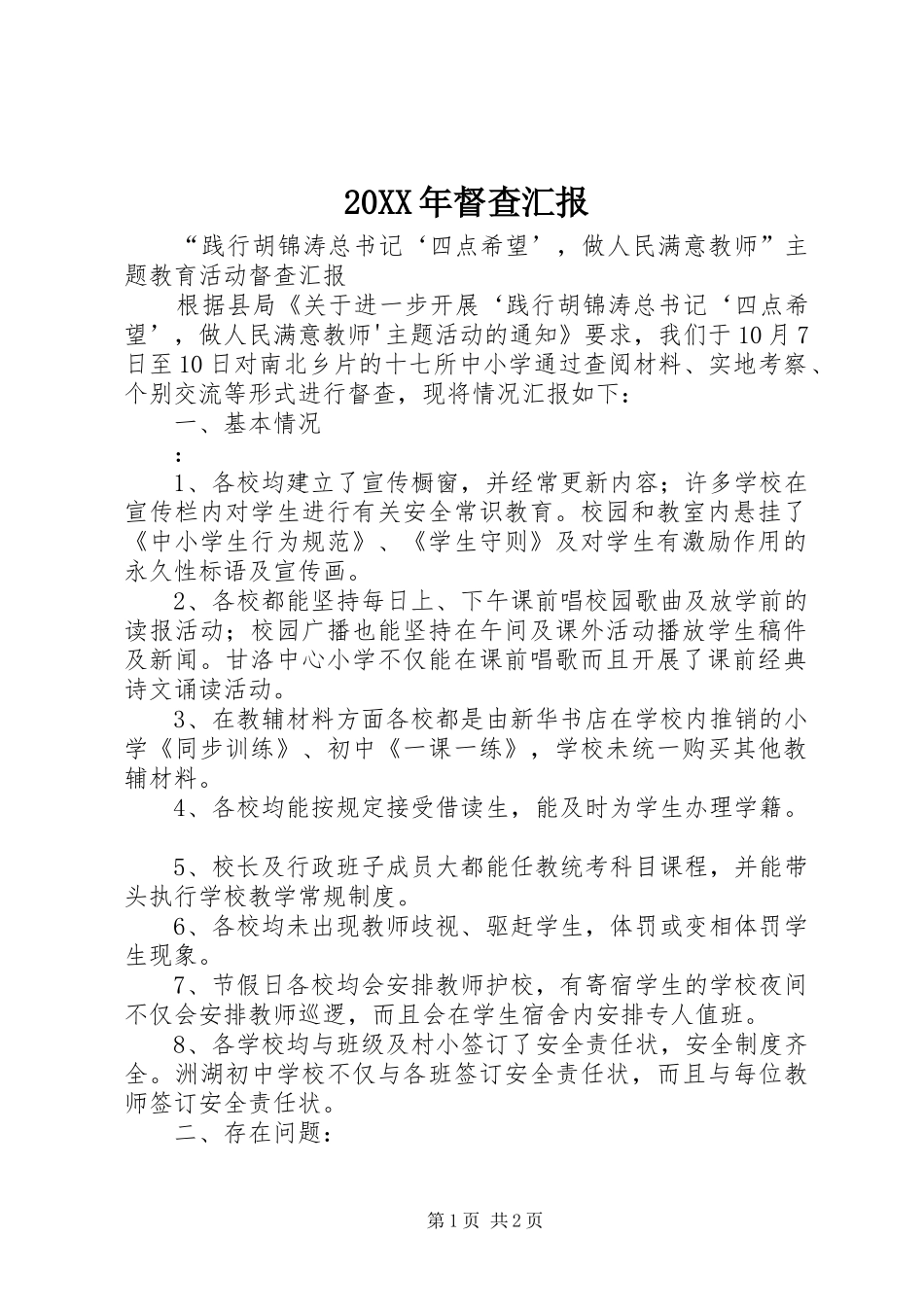 20XX年督查汇报 _第1页