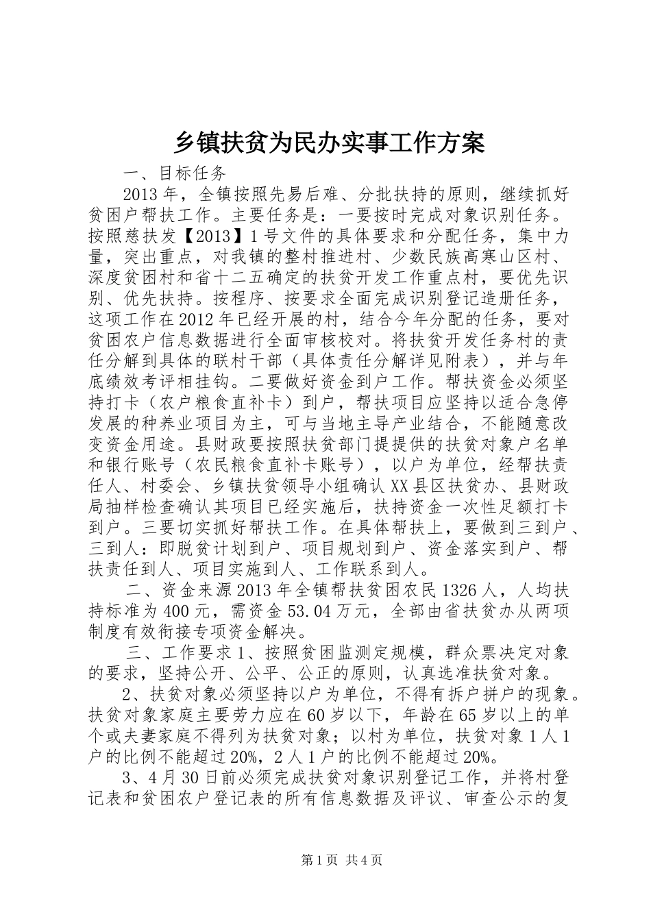 乡镇扶贫为民办实事工作方案_第1页
