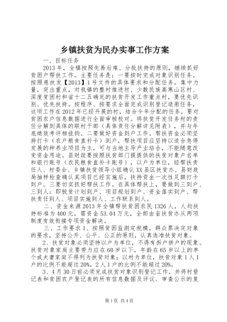 乡镇扶贫为民办实事工作方案