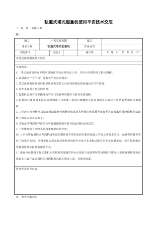 轨道式塔式起重机使用安全技术交底