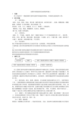 金属表面施涂混色油漆涂料施工工艺