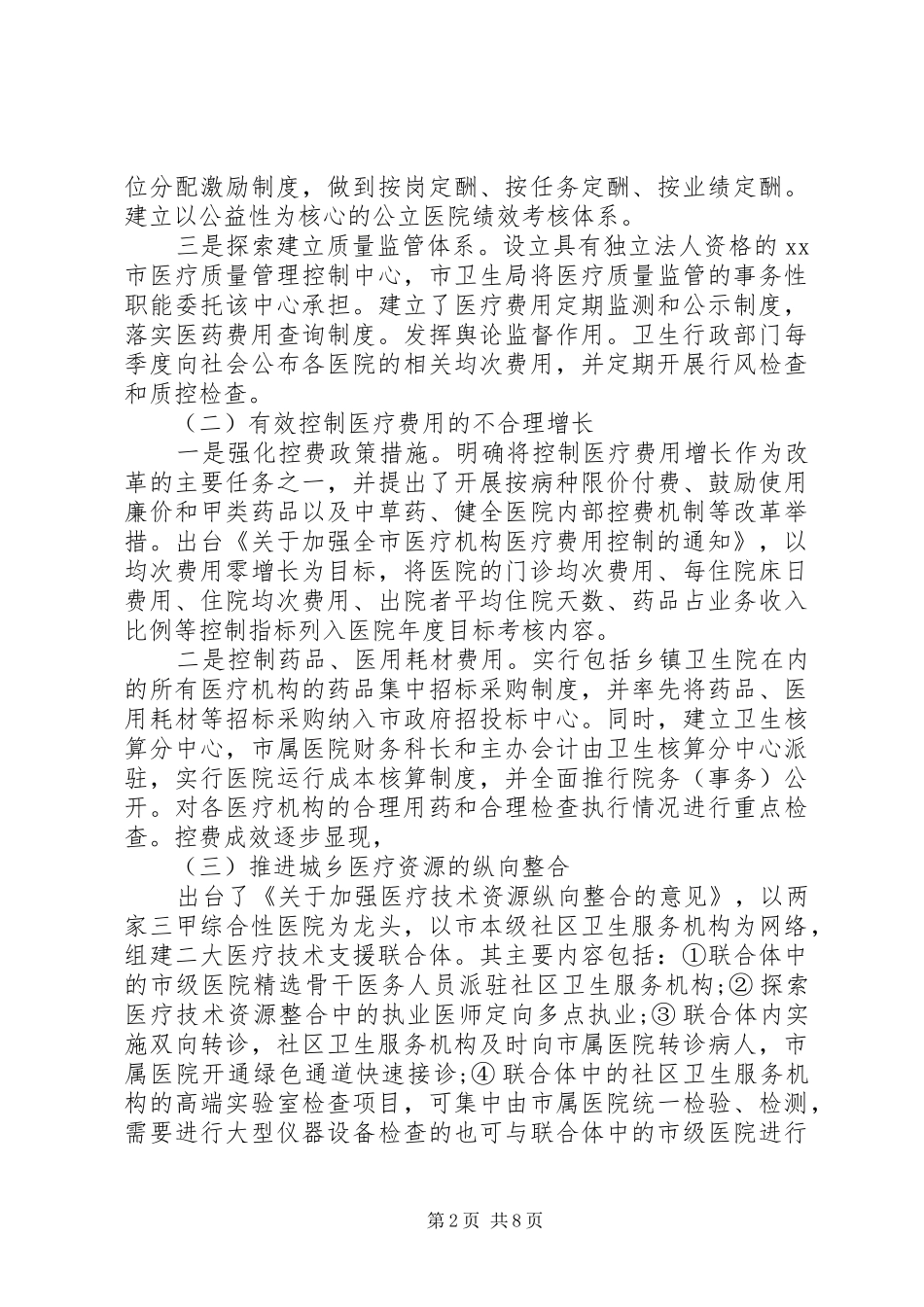 关于市公立医院改革的调研报告 _第2页