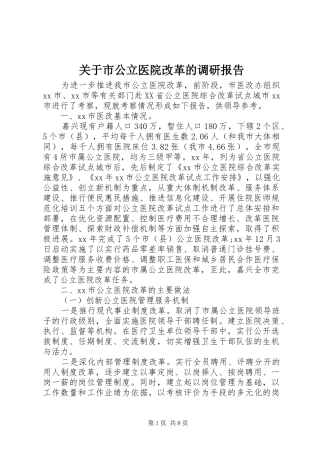 关于市公立医院改革的调研报告 