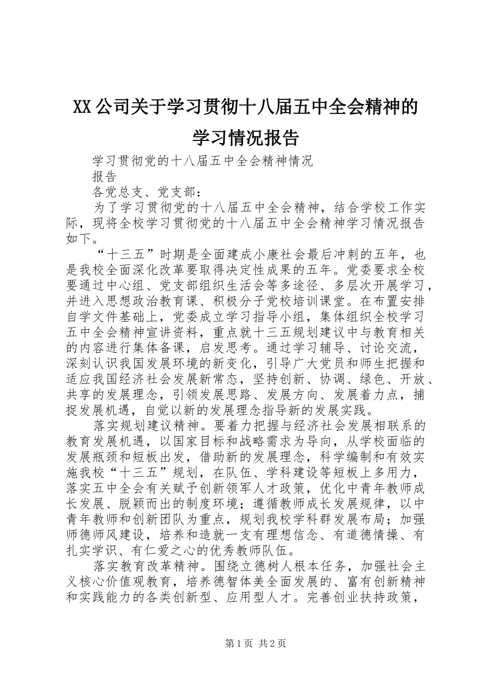 XX公司关于学习贯彻十八届五中全会精神的学习情况报告 _第1页