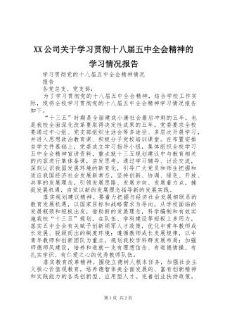 XX公司关于学习贯彻十八届五中全会精神的学习情况报告 