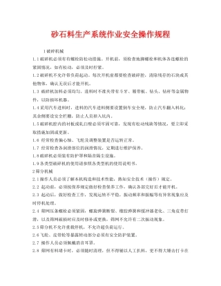 《安全操作规程》之砂石料生产系统作业安全操作规程 