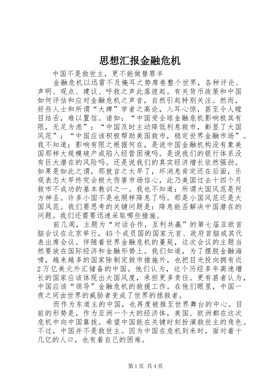 思想汇报金融危机 _第1页